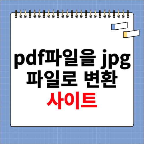 pdf파일을 jpg파일로 변환 사이트 소개