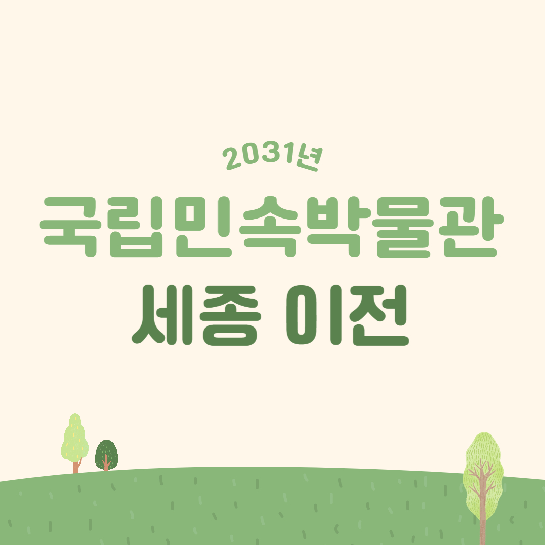 국립민속박물관 세종