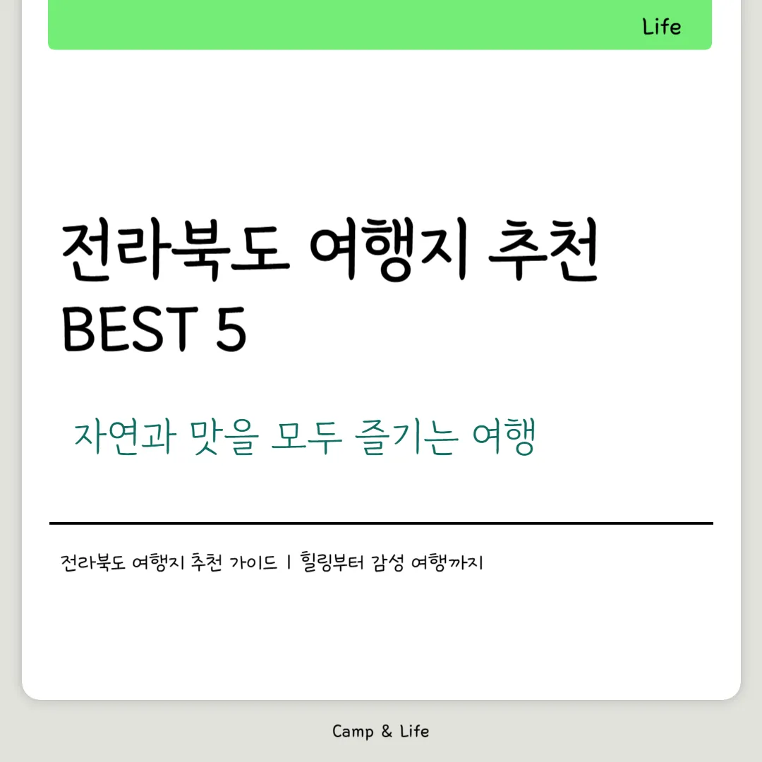 전라북도 여행지 추천 BEST 5