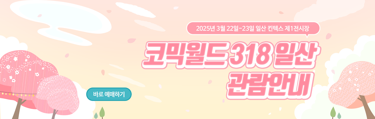 서울코믹월드
