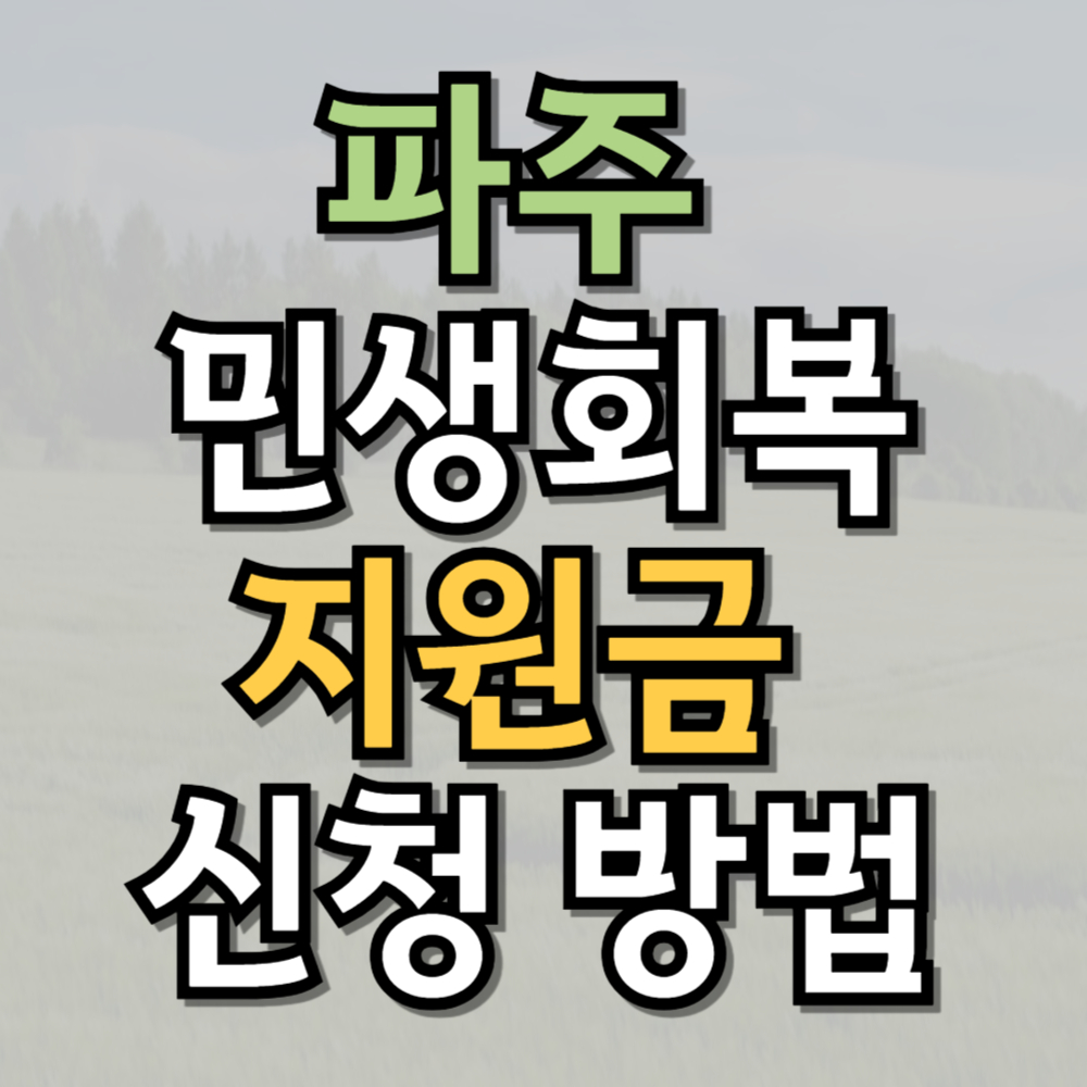 파주 민생회복지원금 신청 방법 총정리