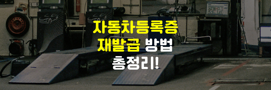 자동차등록증 재발급