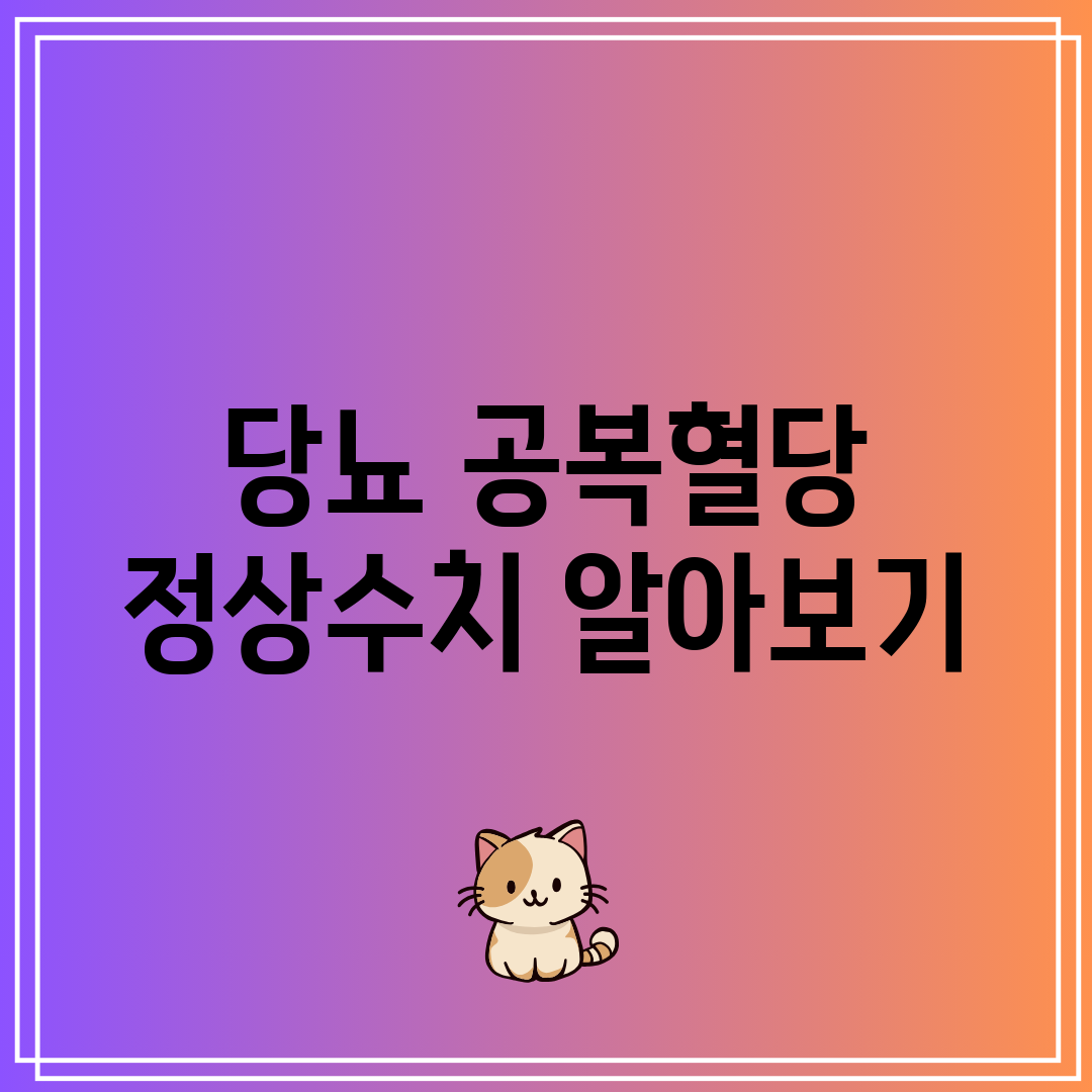 당뇨 공복혈당 정상수치 알아보기