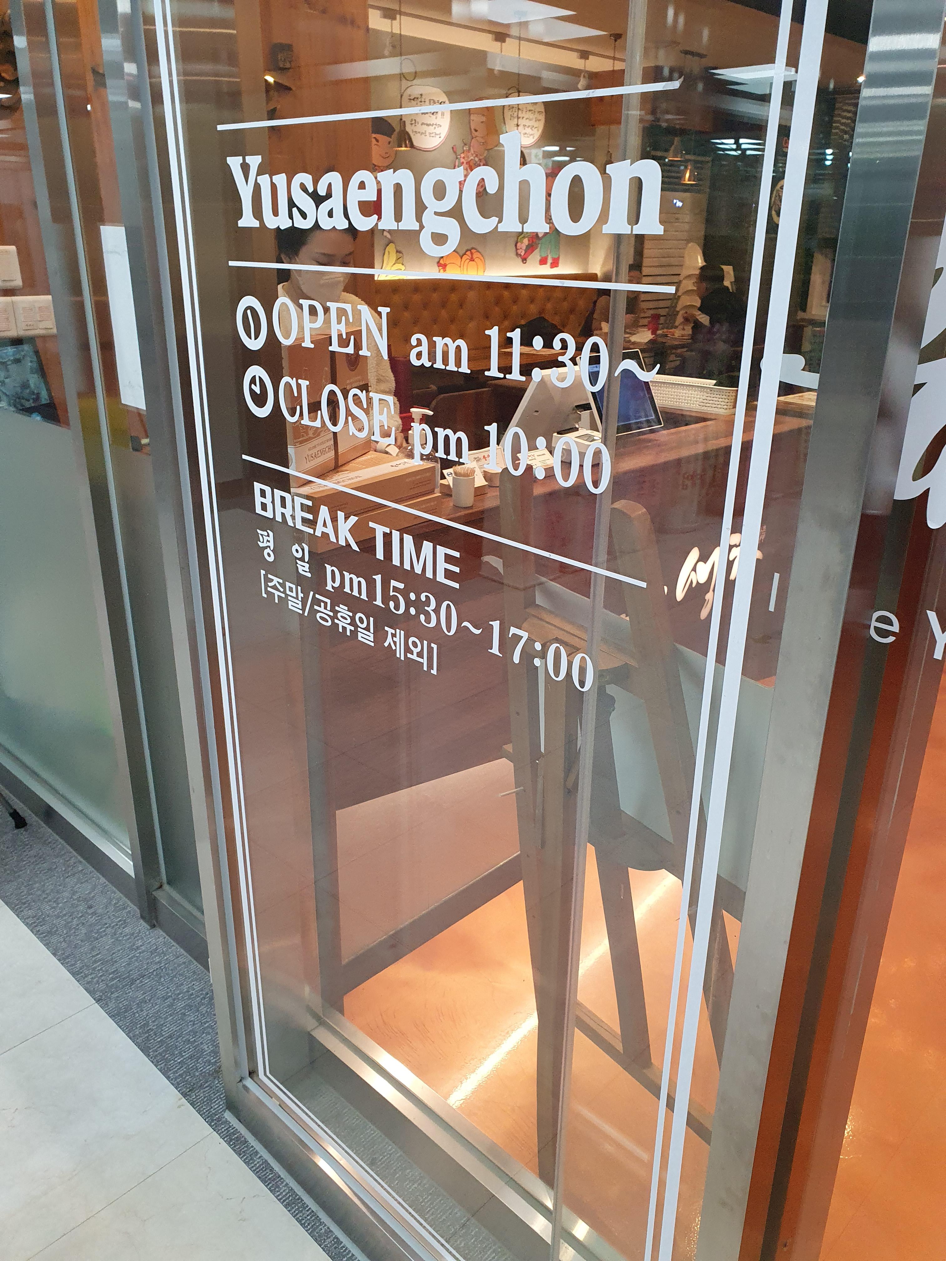 관저동 유생촌 운영시간