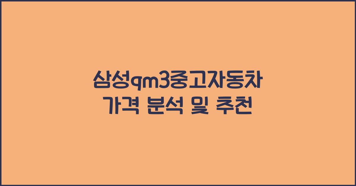 삼성qm3중고자동차 가격