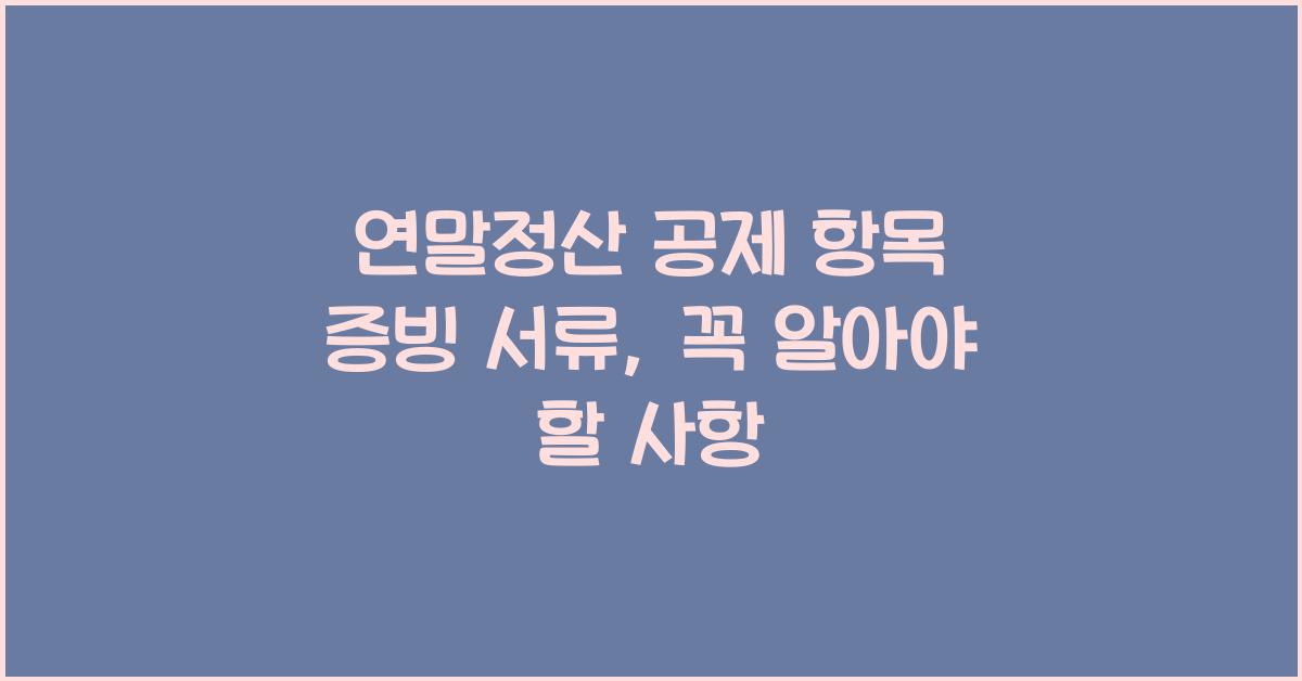 연말정산 공제 항목 증빙 서류