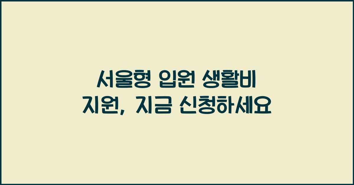 서울형 입원 생활비 지원