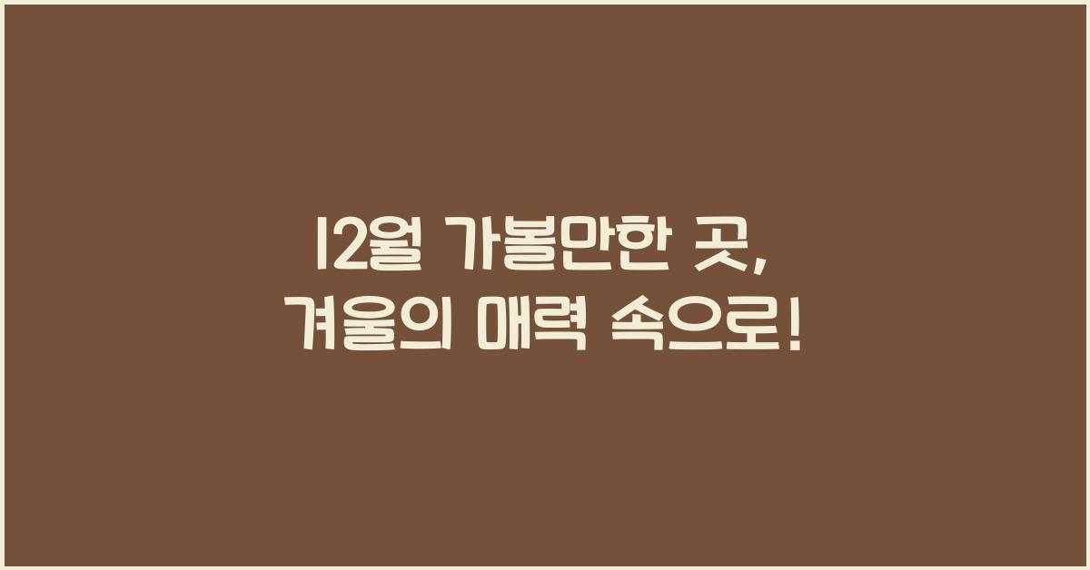 12월 가볼만한 곳