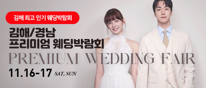 김해-경남-프리미엄-웨딩박람회