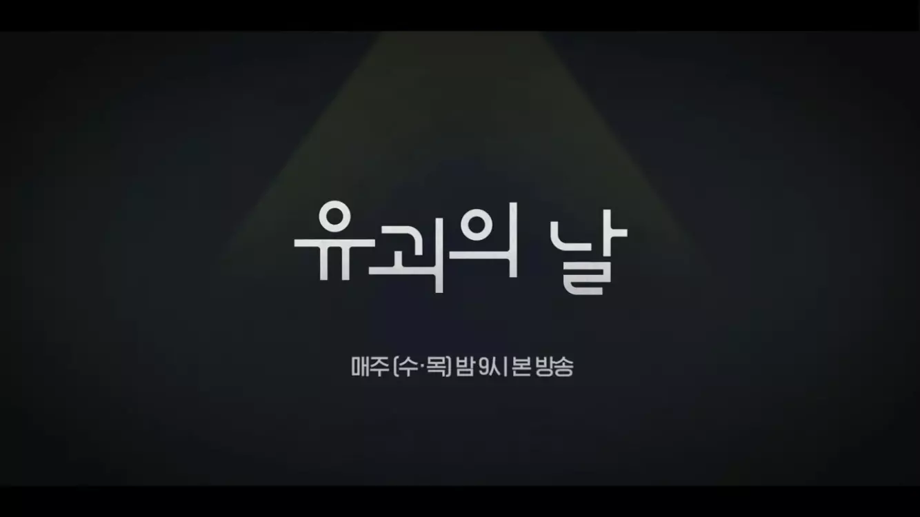유괴의 날 등장인물 ott 넷플릭스 편성표