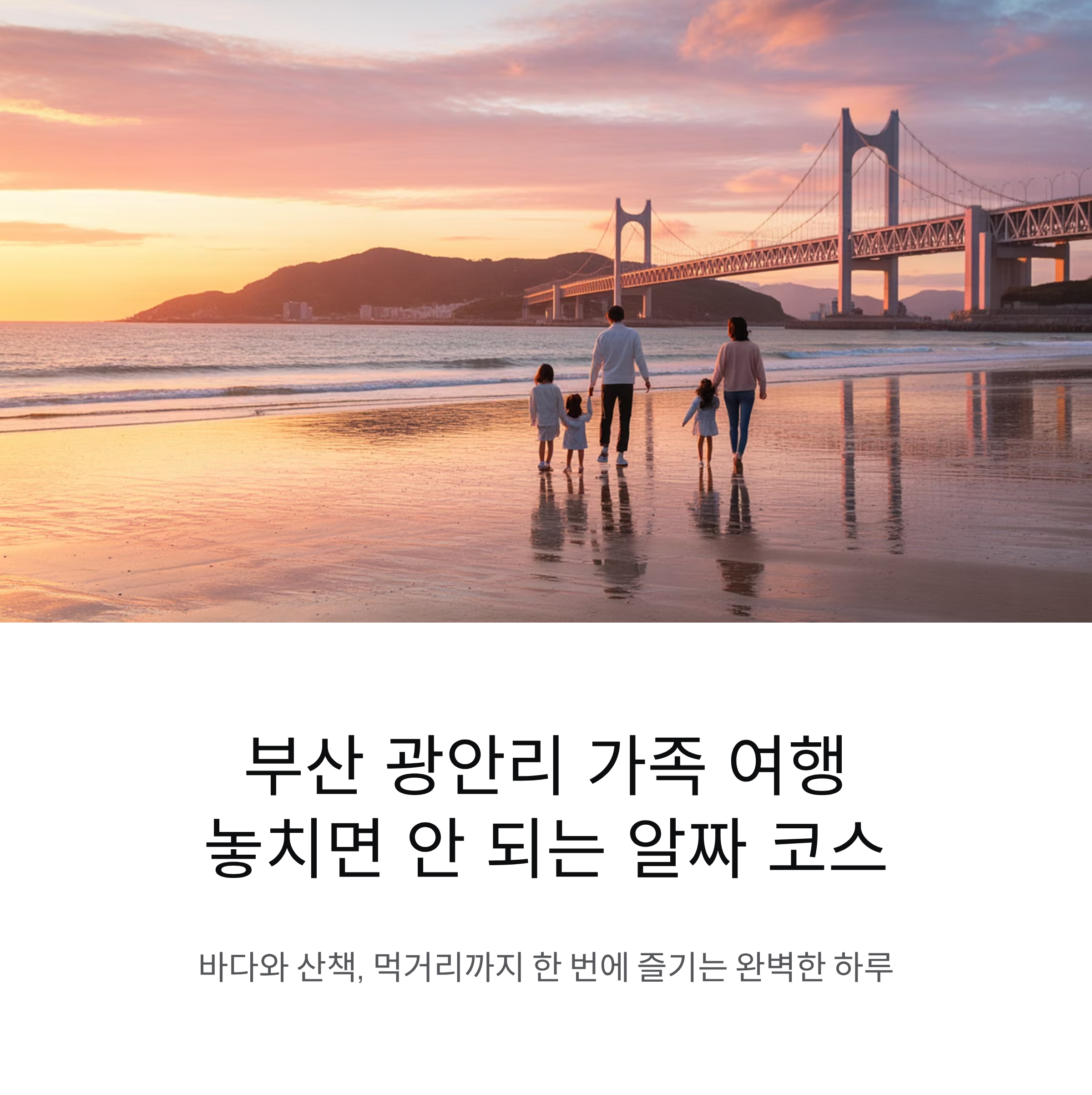 부산 광안리 가족 여행에서 절대 놓치지 말아야 할 알짜 코스 정리