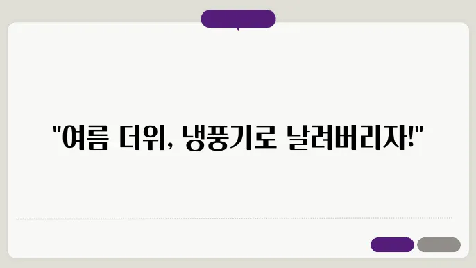 냉풍기 효과 비교