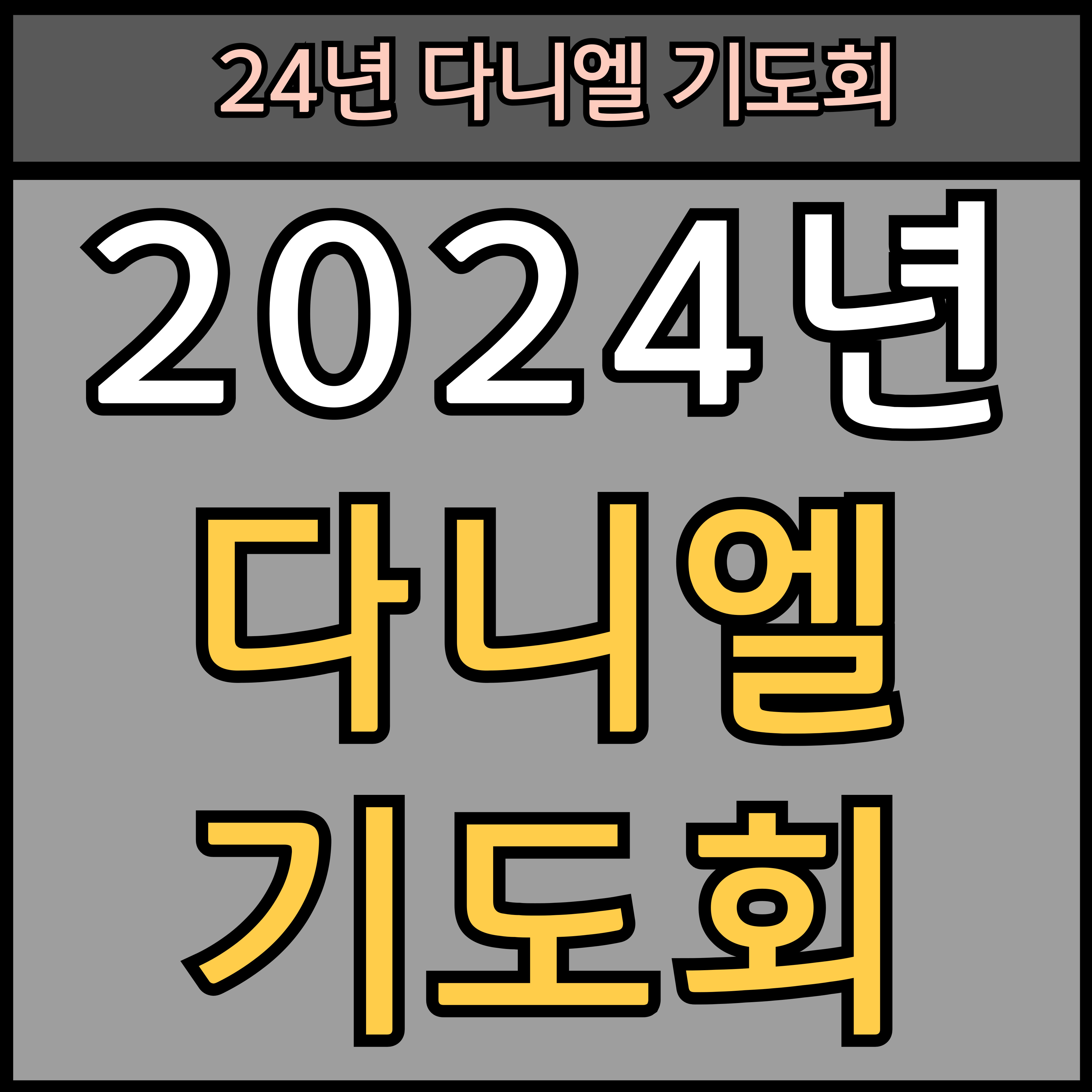 2024 다니엘 기도회 홈페이지 (생방송 보기, 강사 명단, 시간 일정) 썸네일