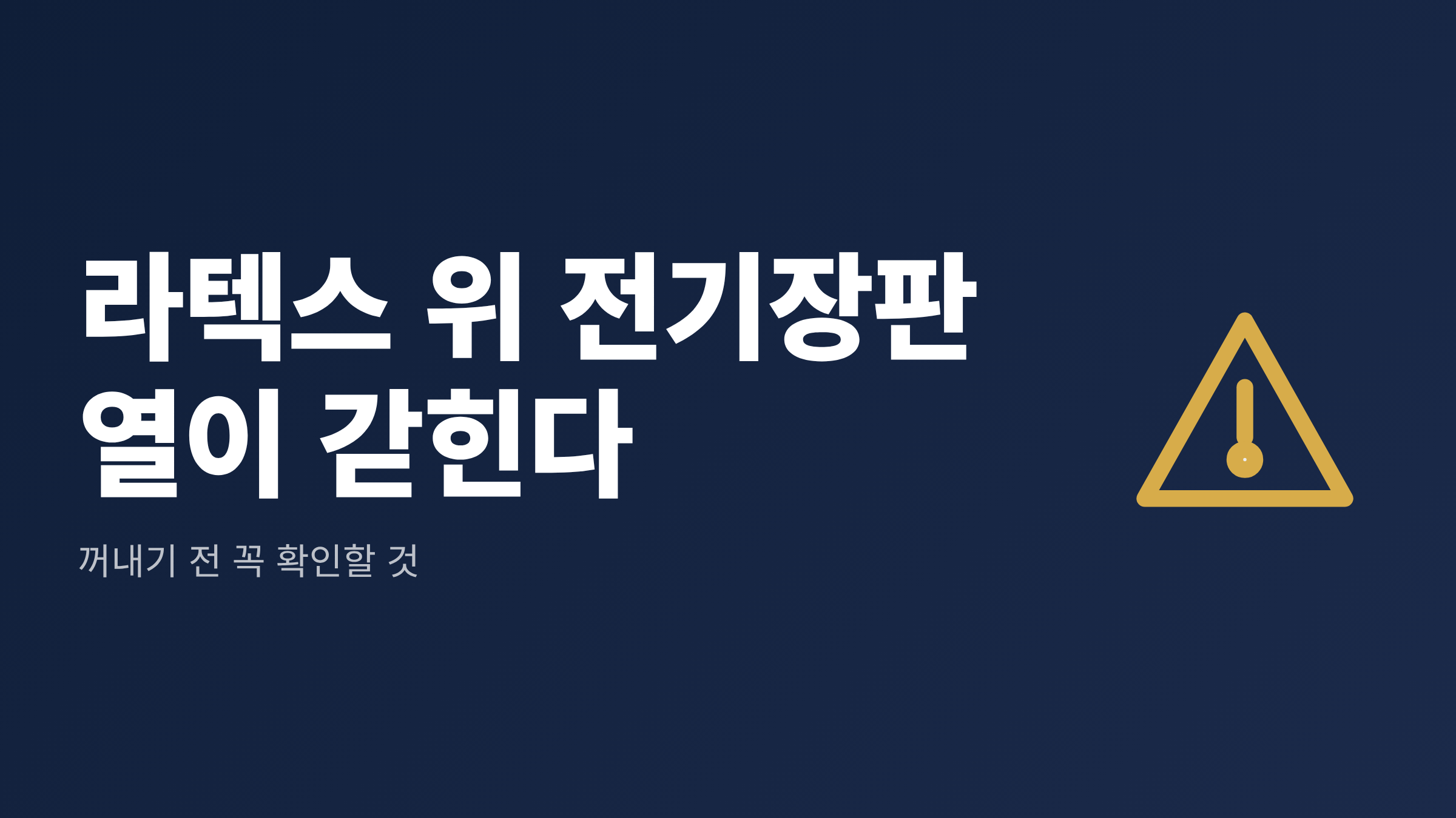 라텍스 매트리스 위 전기장판은 열이 갇힌다는 경고 문구를 담은 대표 이미지