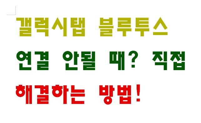 갤럭시탭 블루투스 연결 안될 때? 직접 해결하는 방법!