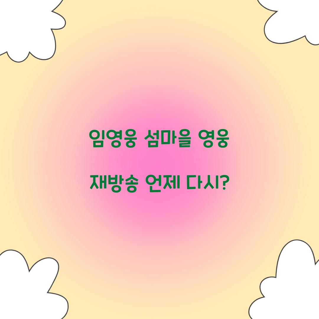 임영웅 섬마을 영웅 재방송