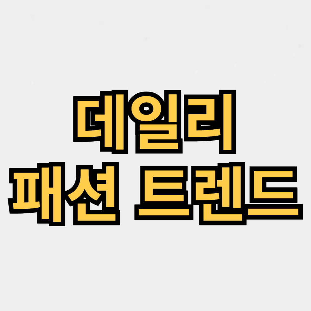 2024년 데일리 패션 트렌드: 최신 스타일과 필수 아이템 소개