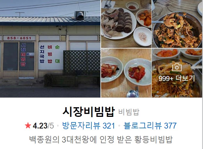 익산맛집-시장비빔밥-썸네일