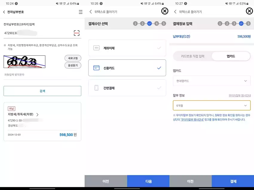 위택스로 취득세를 결제하던 모습입니다.