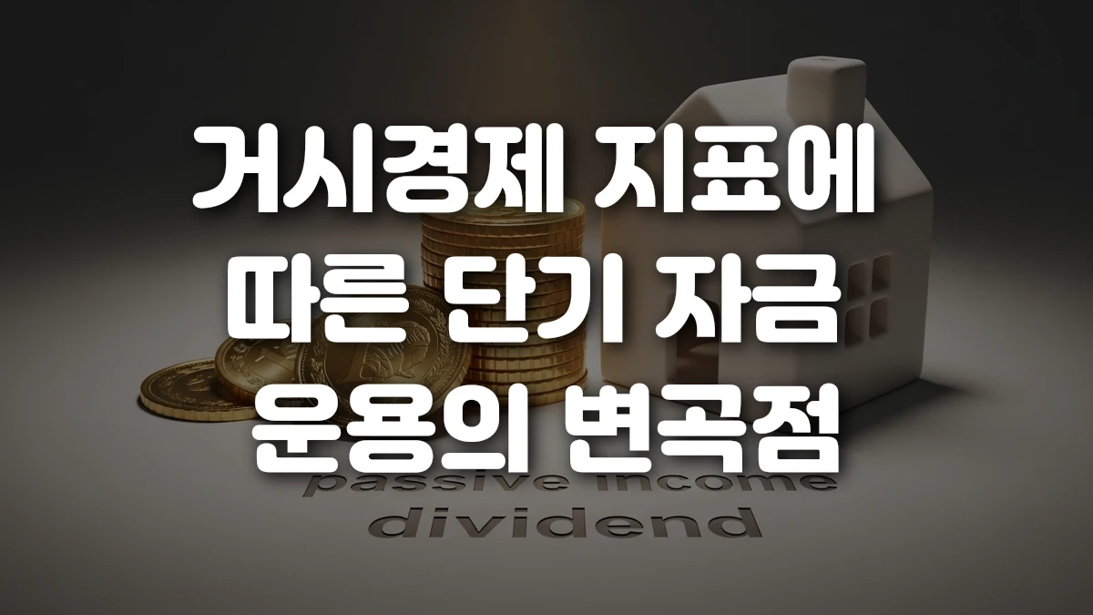 거시경제 지표에 따른 단기 자금 운용의 변곡점