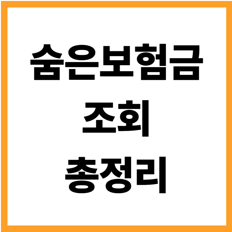 숨은보험금 조회