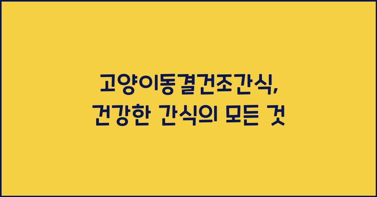 고양이동결건조간식