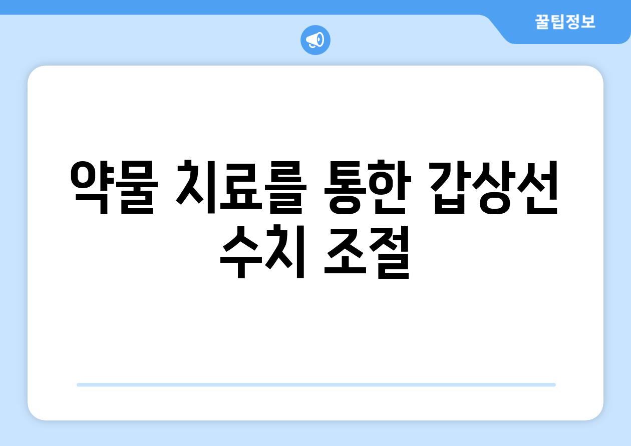 약물 치료를 통한 갑상선 수치 조절