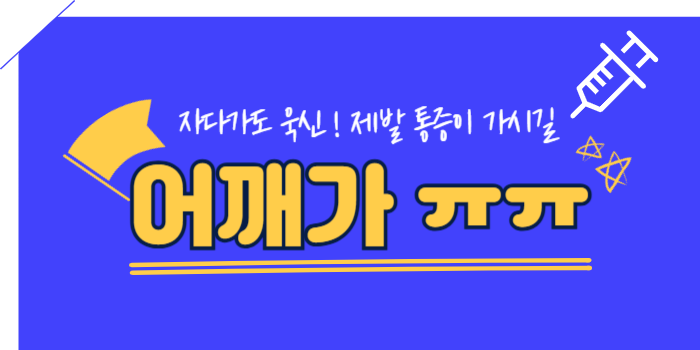 어깨 통증