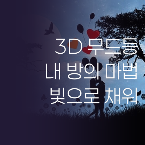3D 무드등 추천! 내 방을 빛으로 ..