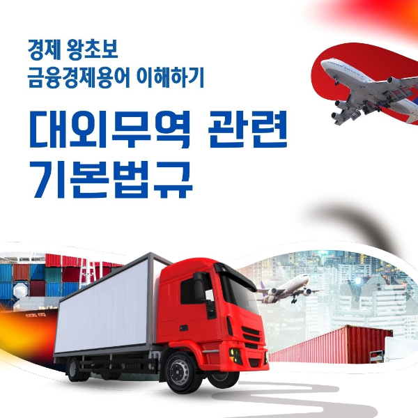 금융/경제용어/이해하기/대외무역/관련/기본법규