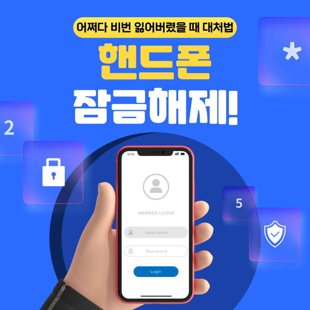 핸드폰 비밀번호를 잃어버렸을 때 잠금 해제하는 확실한 방법