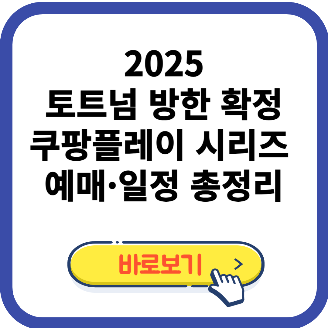 2025 토트넘 방한 확정|쿠팡플레이 시리즈 예매·일정 총정리