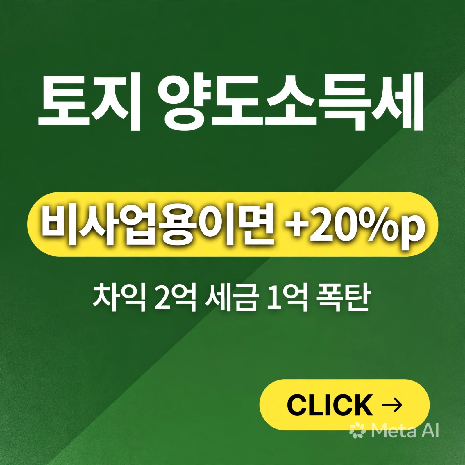 토지 양도소득세 계산방법 - 사업용 vs 비사업용 세율 비교