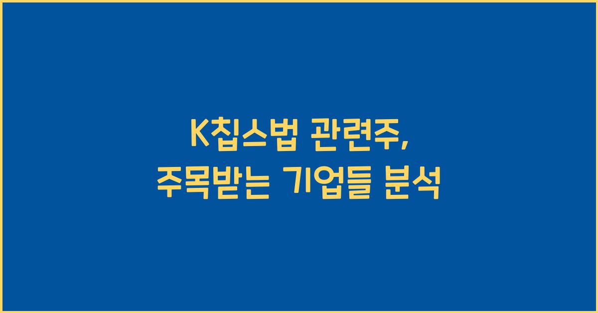 K칩스법 관련주