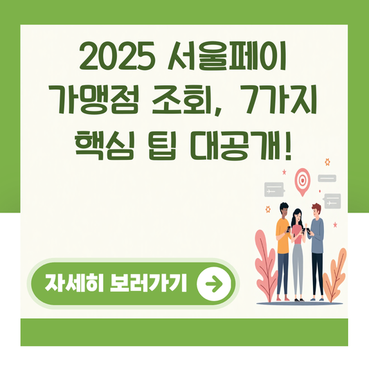 2025 서울페이 가맹점 조회, 7가지 핵심 팁 대공개! 대표 이미지