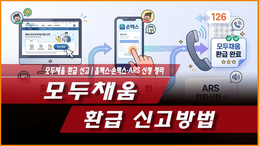 모두채움 환급 신고방법｜홈택스&middot;손택스&middot;ARS 신청 정리