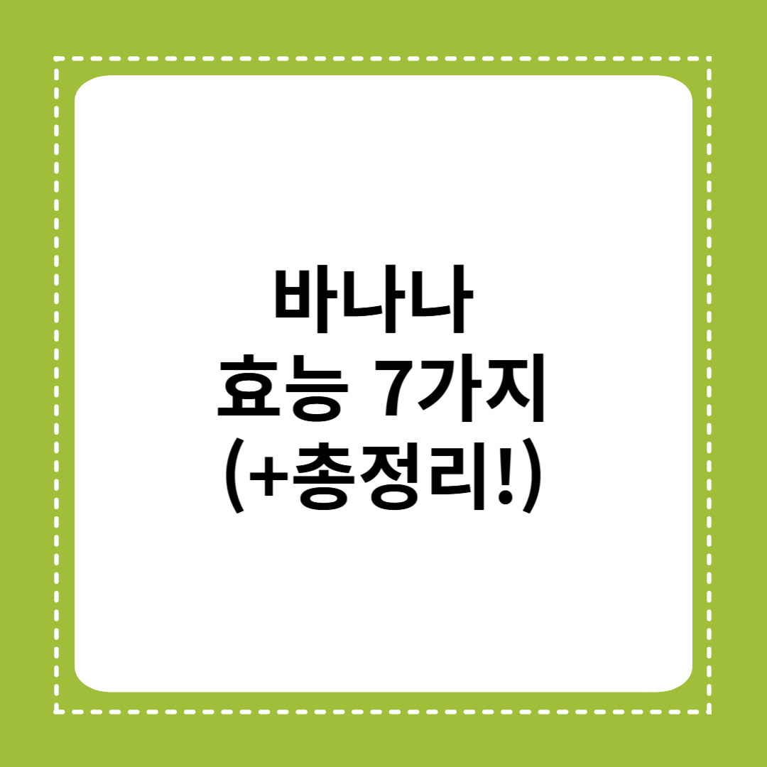 바나나 효능