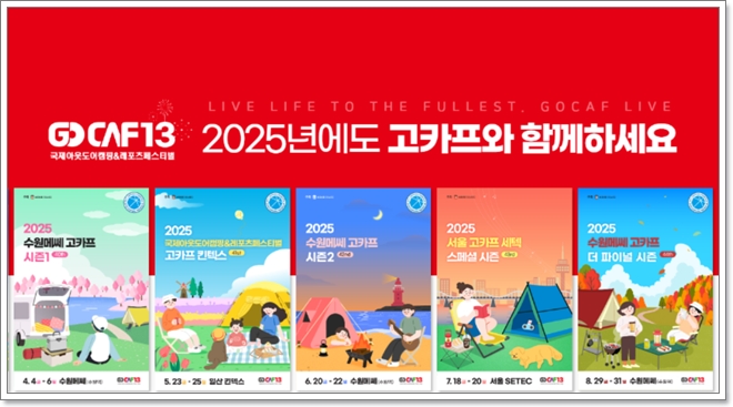 [킨텍스 전시회] 국제 아웃도어 캠핑&amp;레포츠 페스티벌