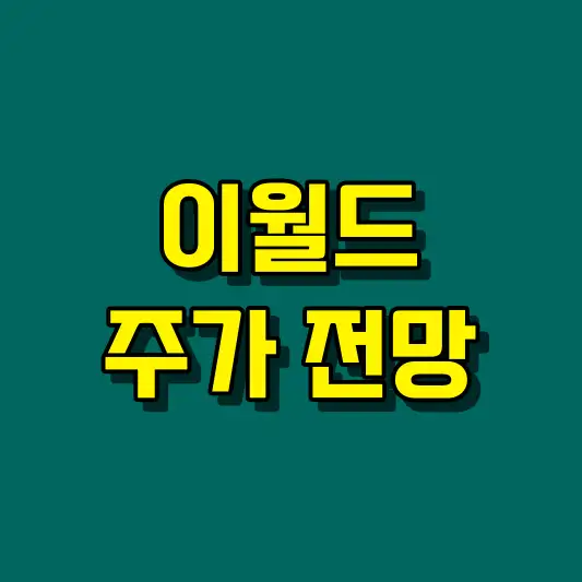 이월드 주가 전망
