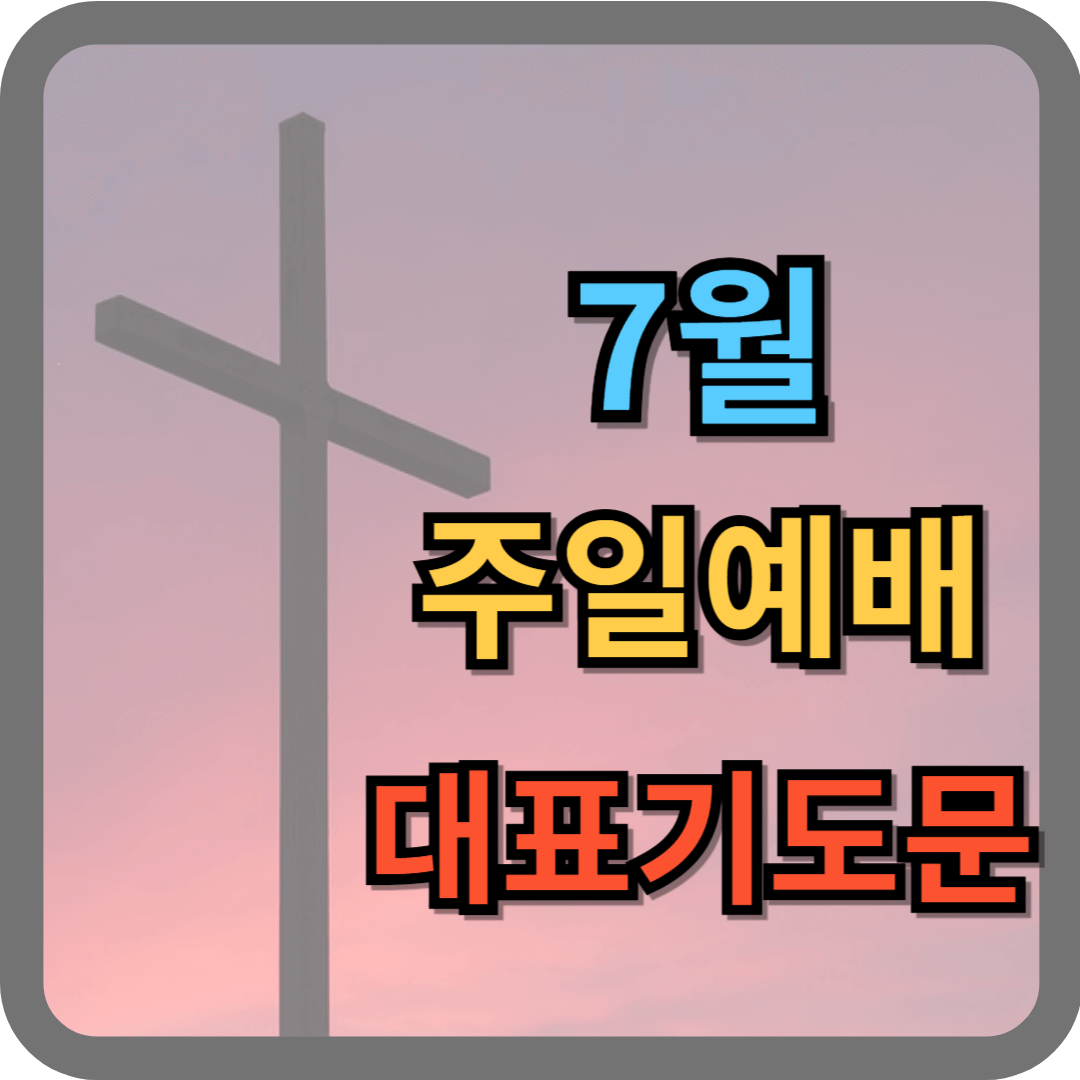 7월 주일예배 대표기도문