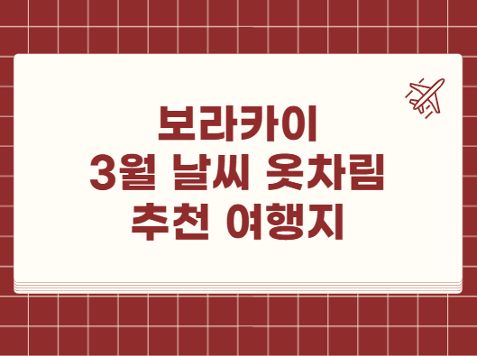 보라카이 3월 날씨 옷차림 추천 여행지