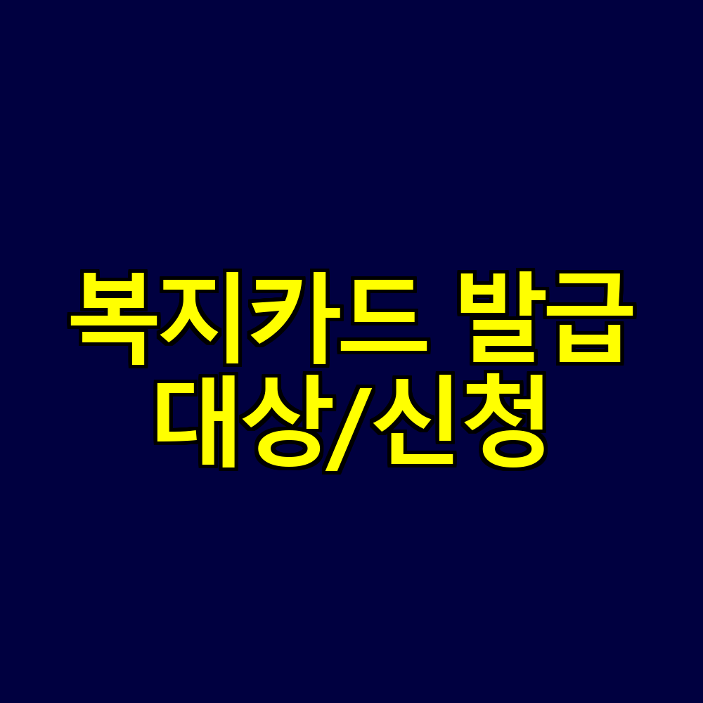 복지카드 한눈에 보기|발급대상·신청방법·혜택까지 정리