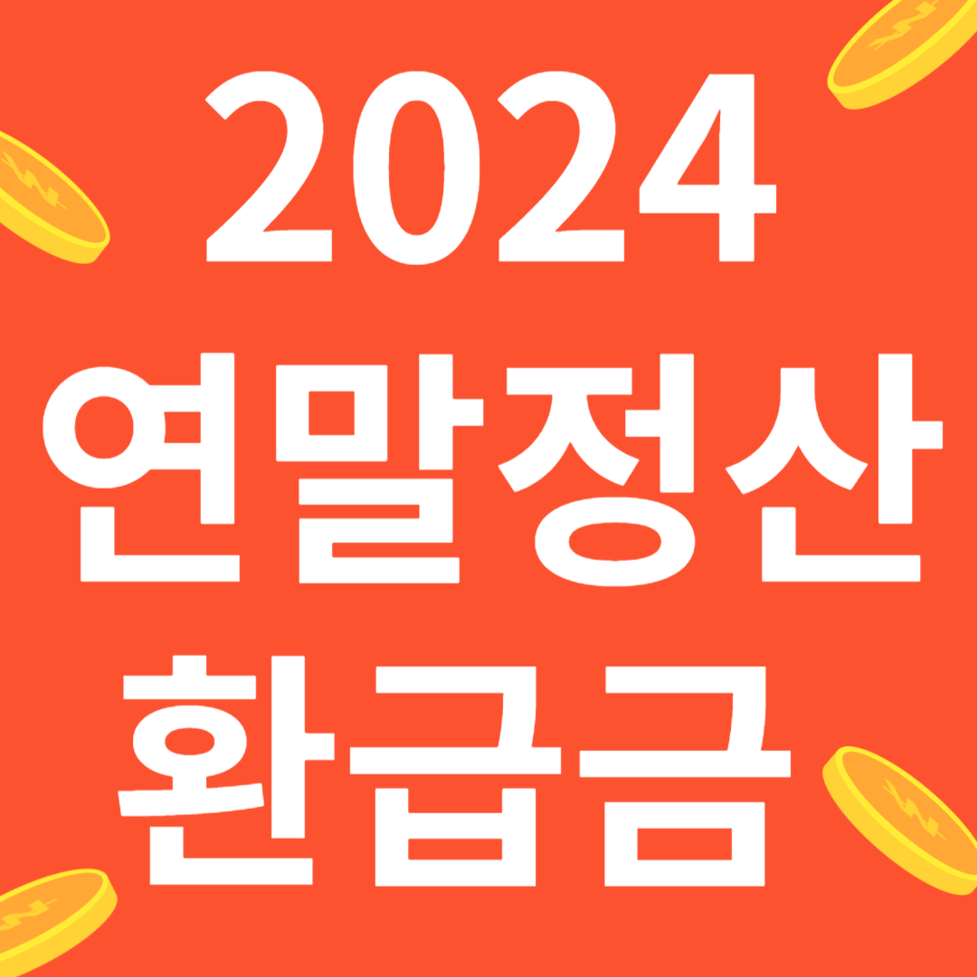 2024 연말정산 환급금