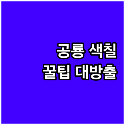 공룡 색칠놀이: 교육 효과 높이는 꿀