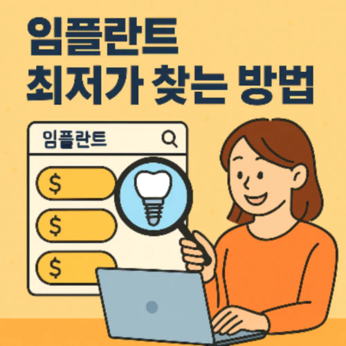 임플란트 가격비교 사이트