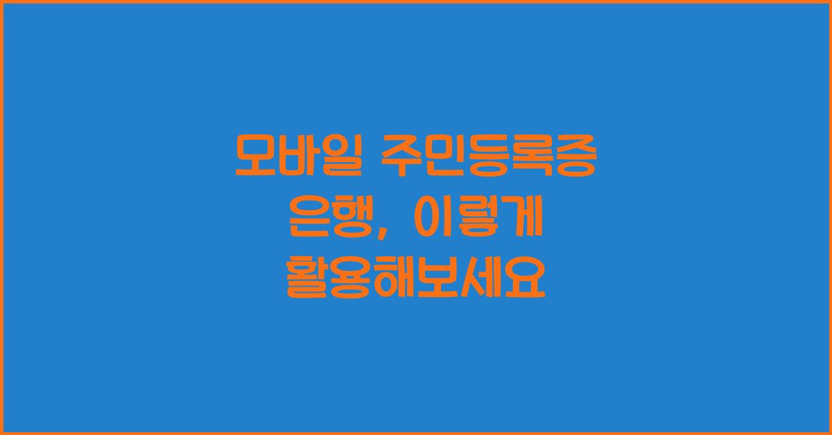 모바일 주민등록증 은행