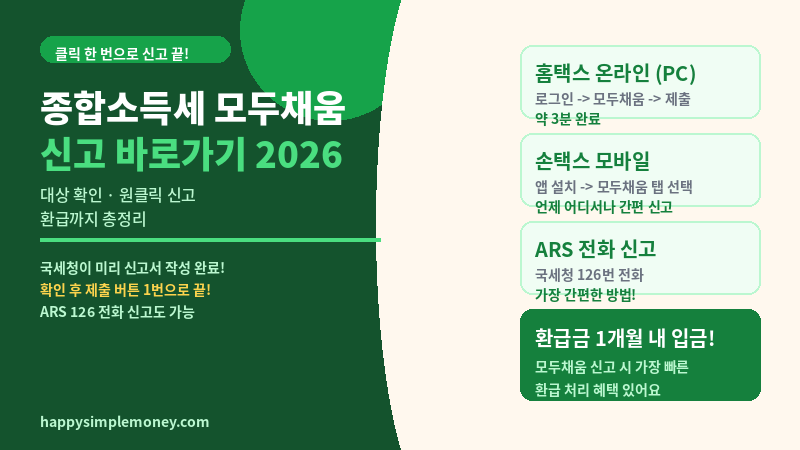 종합소득세 모두채움 신고 바로가기 2026 - 원클릭 신고방법 총정리