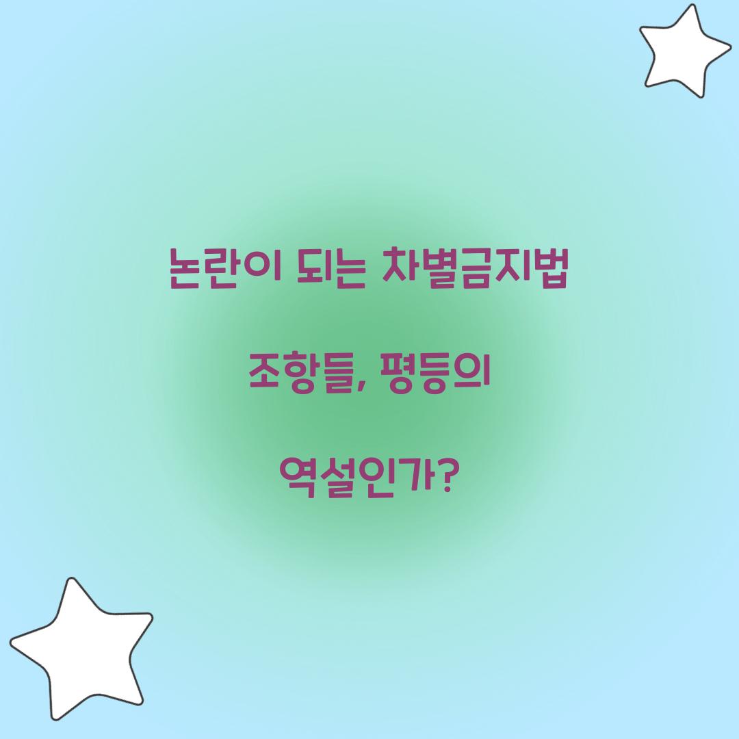 논란이 되는 차별금지법 조항들