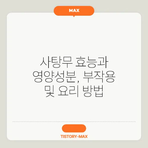 사탕무 효능과 영양성분, 부작용 및 요리 방법