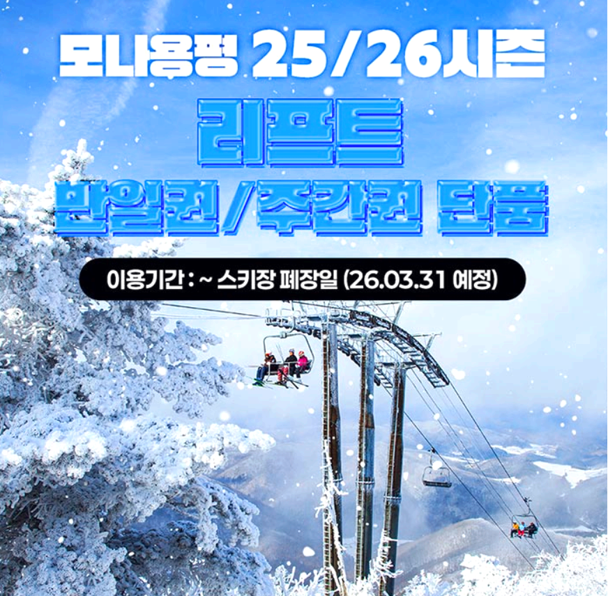모나용평